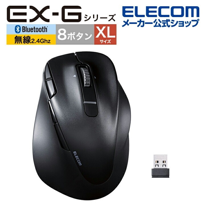 エレコム Bluetooth5.0 /無線 マウス EX-G PRO 8ボタン XLサイズ 静音 充電式 右手専用 XLサイズ ワイヤレス 無線 2.4GHz 8ボタン 抗菌 ブラック M-XGXL5