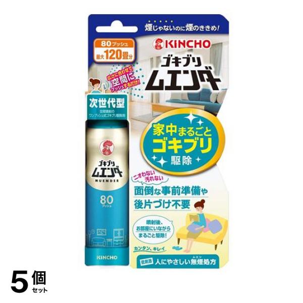 KINCHO ゴキブリムエンダー スプレー 80プッシュ 36mL (最大120畳分) 5個セット