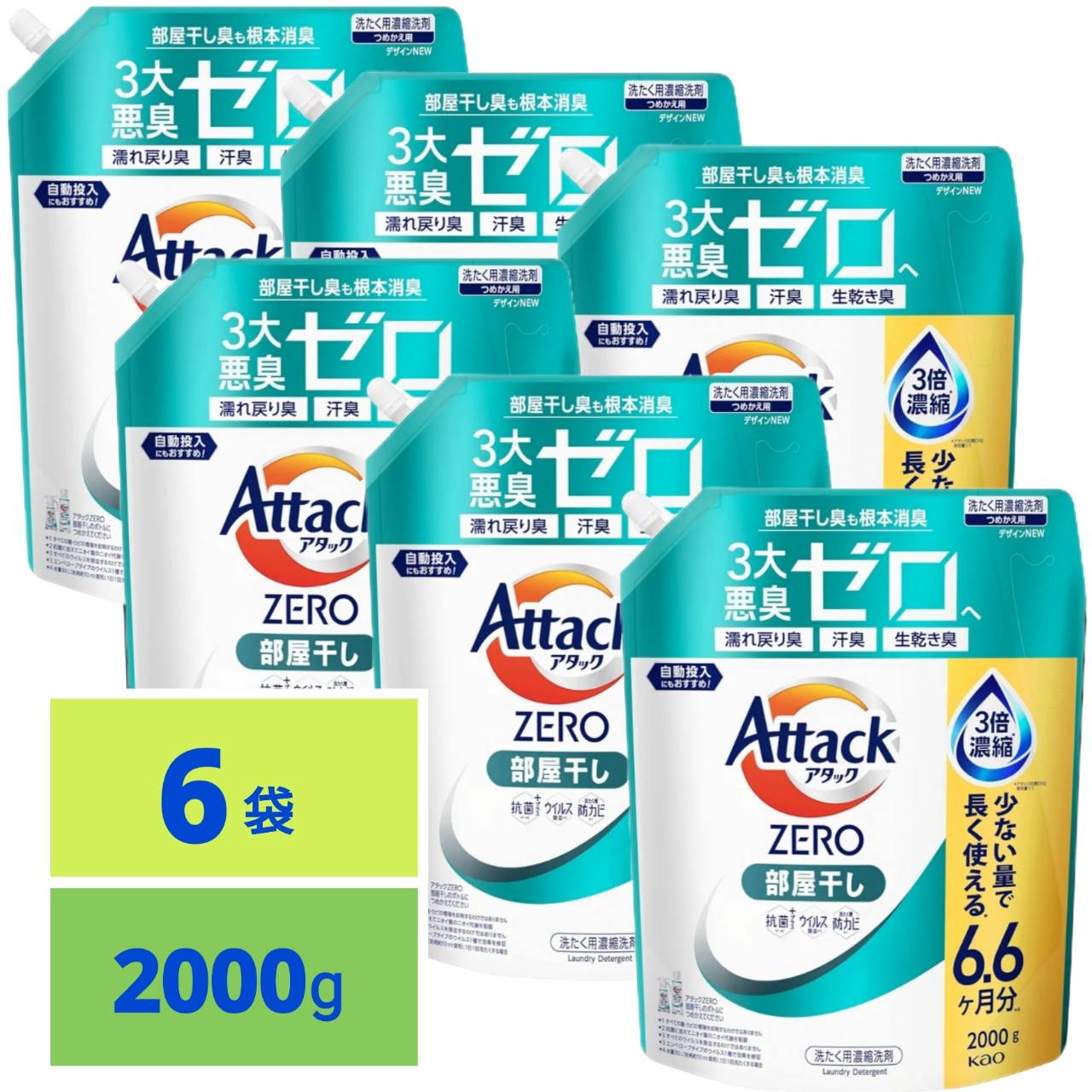 アタックZERO アタック 最高の清潔力無菌レベルの消臭力 部屋干し 詰め替え 2000g x6袋