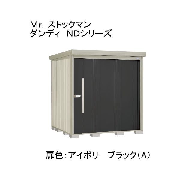 ND-S2022YA 色:アイボリーブラック(A) ストックマン 中・大型物置 多雪型/標準型 側面棚 メーカー直送