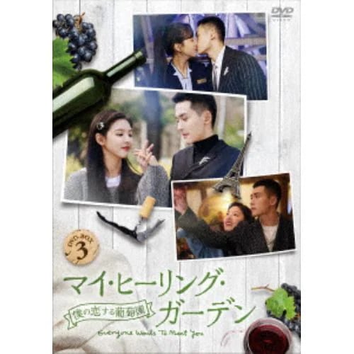 【DVD】マイ・ヒーリング・ガーデン～僕の恋する葡萄園～ DVD-BOX3