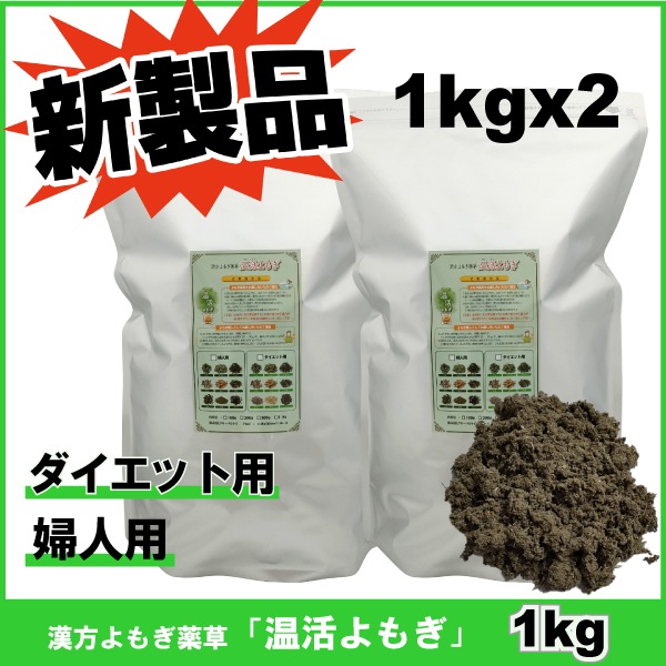 新製品　1kg x 2袋　漢方よもぎ薬草　よもぎ蒸 し　温活よもぎ　ダイエット用薬草　婦人用薬草　韓国よもぎ　風呂に最適