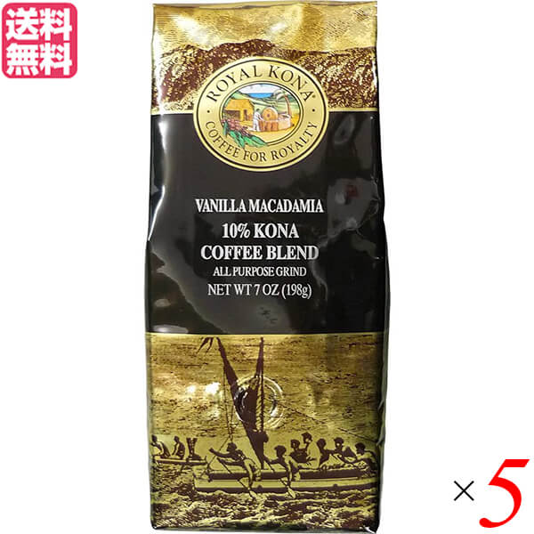 コーヒー コナ KONA ロイヤルコナコーヒー バニラマカダミアナッツ 198g 5個セット