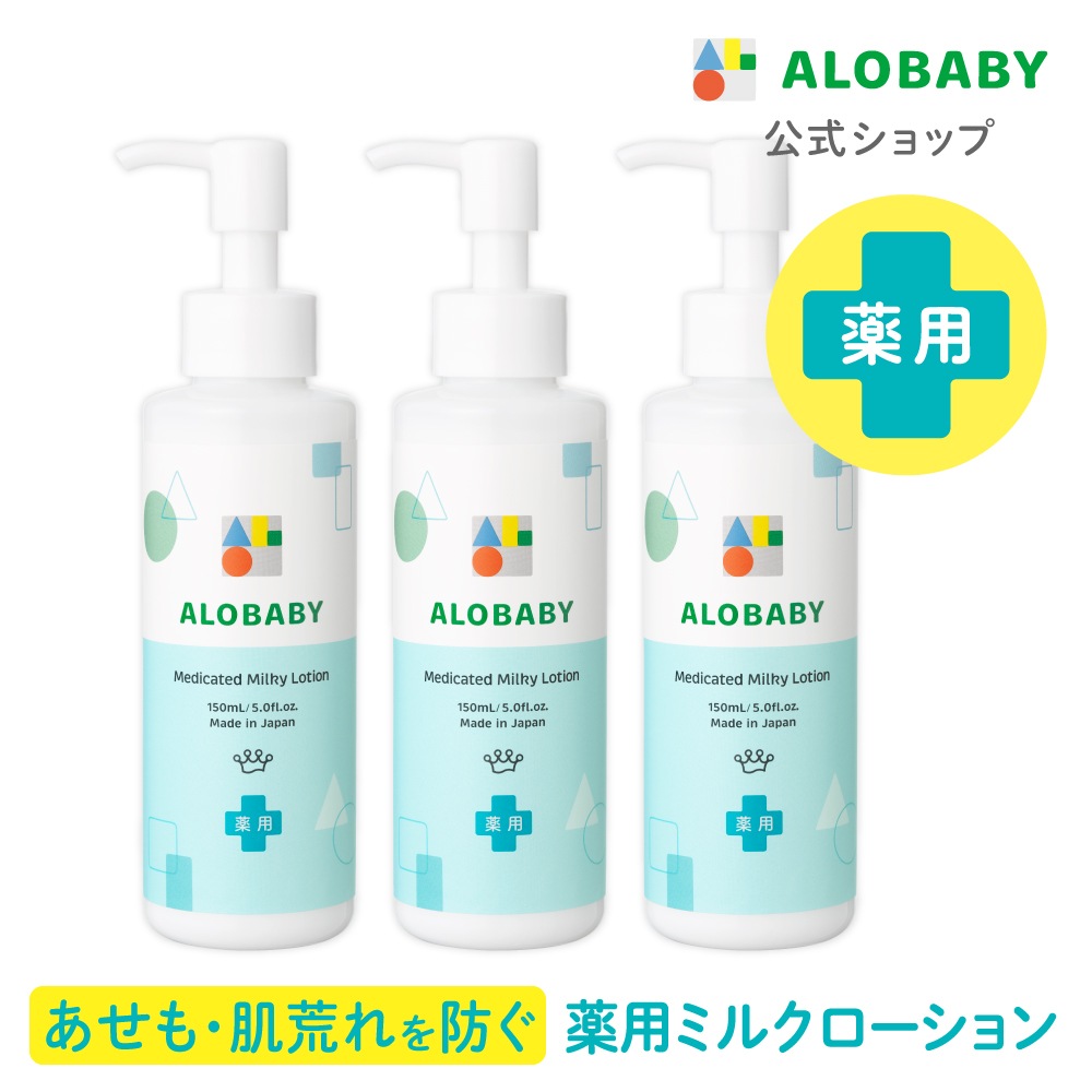 アロベビー 薬用ミルクローション（無香）3本セット