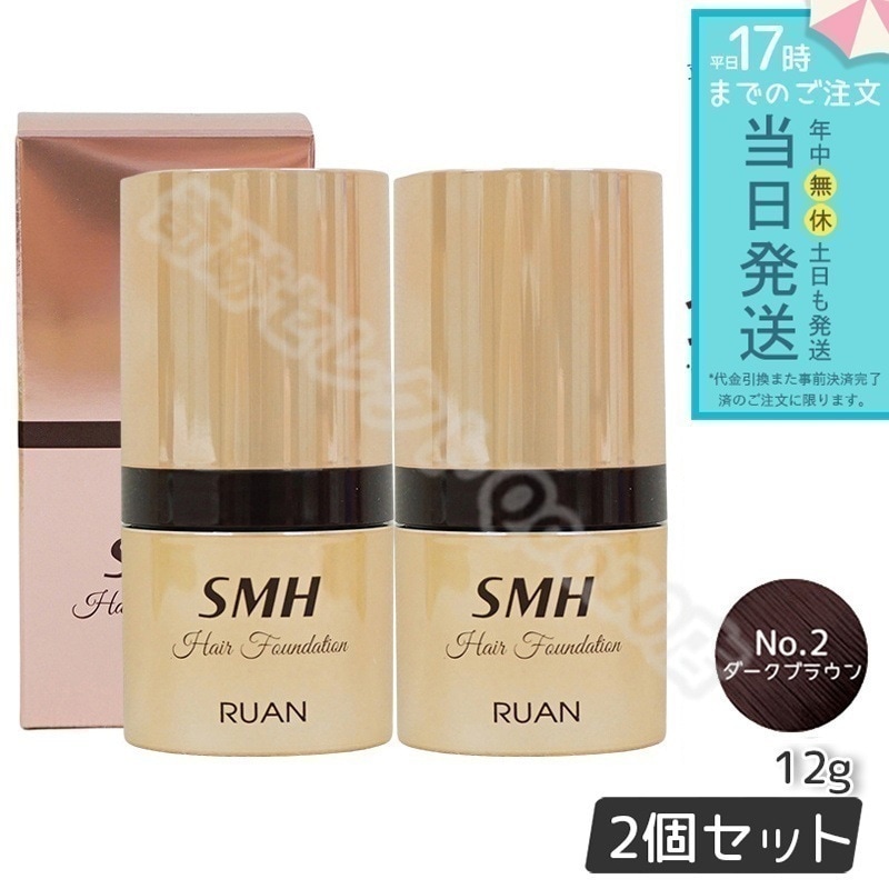 【2個セット】 ルアン スーパーミリオンヘアー SMH ヘアファンデーション 12g No.2 ダークブラウン 髪 頭 薄毛隠し薄毛 分け目 つむじ ふりかけ 白髪かくし