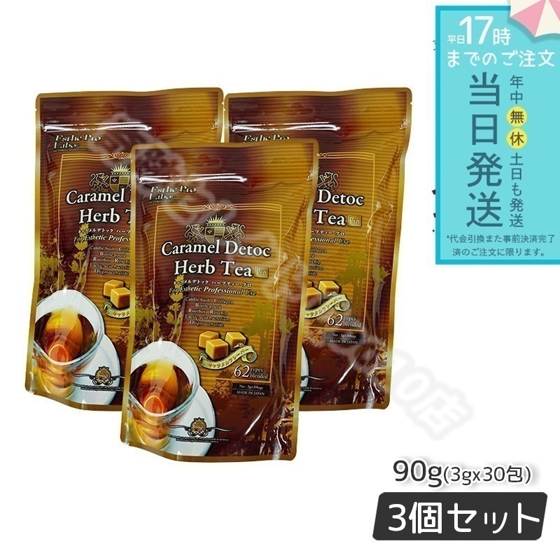 【3個セット】 エステプロラボ キャラメル デトック ハーブティー プロ 3g30包 排出系 健康茶 Esthe Pro Labo