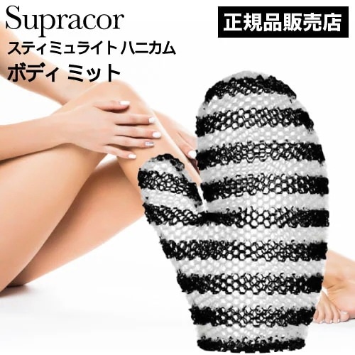 ﾎﾟｲﾝﾄ10倍！スティミュライト スプラコールハニカム ボディミット ブラック×ホワイト(Supracor 正規品 スポンジ ハニカム構造 TPU お風呂 バス用品 母の日 誕生日 プレゼント テレ