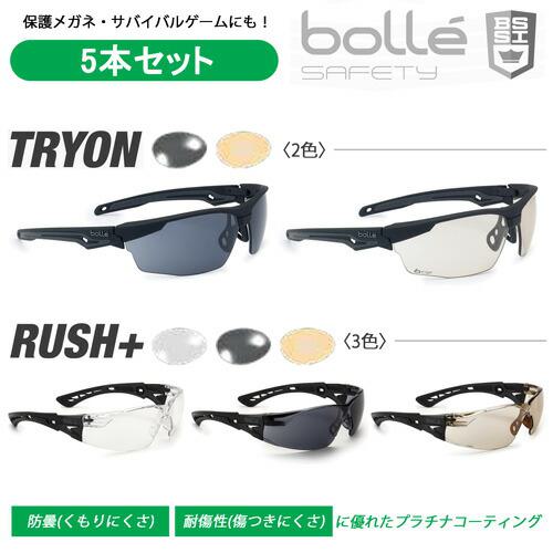 保護メガネ サバイバルゲーム サングラス TRYON RUSH+ PSSRUSP064B/PSSRUSP443B/PSSRUSPC13B/PSSTRYO443B/PSSTRYOC13B