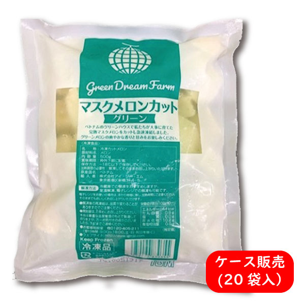 マスクメロン グリーン 業務向け500g ケース販売（20袋セット） IQF 冷凍 カットメロン （冷凍品同梱不可）（代引き不可）（送料無料）