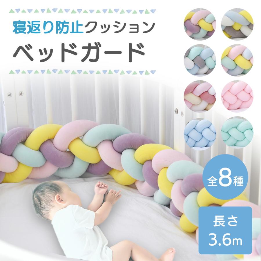 【2点購入で150OFF】『今だけ！クーポンご利用激安』ベッドガード 赤ちゃん 添い寝 子ども クッション 転落防止 ベットガード ベビーベッドガード ベビーガード ベッド クッションベッドガード 落