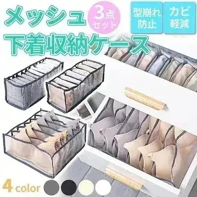 入荷 下着収納ボックス3点セット 収納ボックス 衣類収納ケース 引き出し 仕切り メッシュ