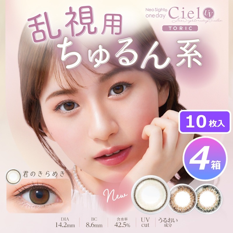【乱視用ちゅるん系】10枚入 4箱セット ネオサイトワンデーシエル UV トーリック （Neo Sight 1day Ciel UV toric）／ 乱視用