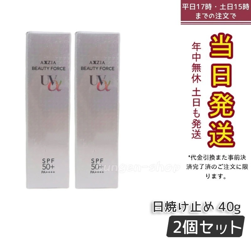 【2個セット】 アクシージア ビューティーフォース UV アルファ 40g UVケア 日焼け止め AXXZIA 日やけ止め UV SPF50+ PA++++ 下地