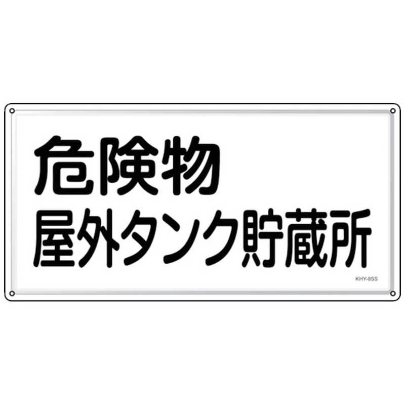日本緑十字　緑十字 消防危険物標識 危険物屋外タンク貯蔵所 KHY-8SS 300×600mm ステンレス　055408
