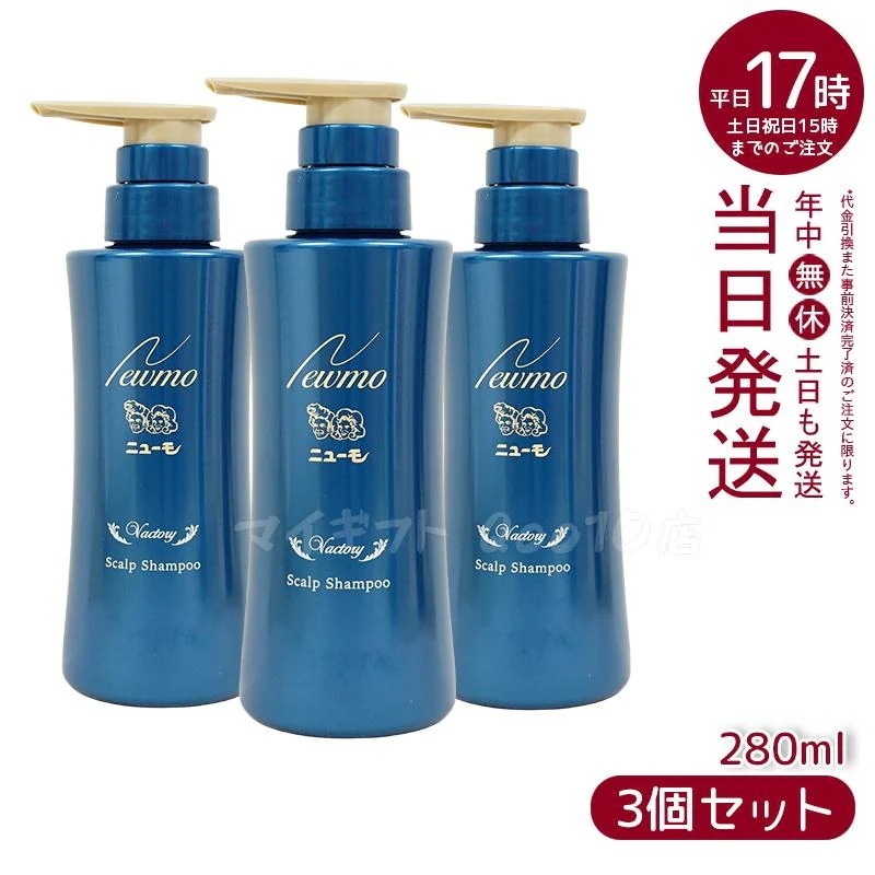ニューモ シャンプー ヴァクトリー 280ml 3本セット スカルプシャンプー スカルプケア 頭皮ケア HGP 栄える 男女兼用 タマゴ基地 無添加