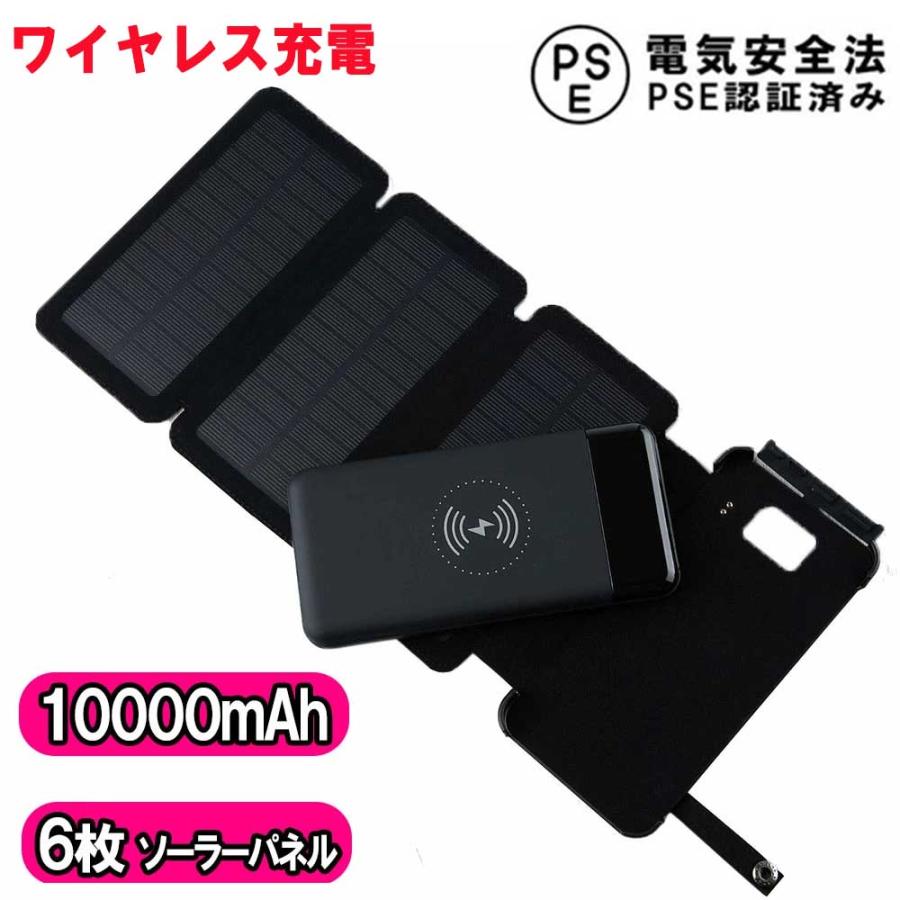 ソーラーモバイル 10000mAh ワイヤレス 大容量 LEDライト付き 折りたたみ式 6枚パネル 分離可能 携帯 認証