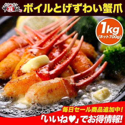 【3,181円】訳あり ボイルかに爪1kg(解凍後700g)