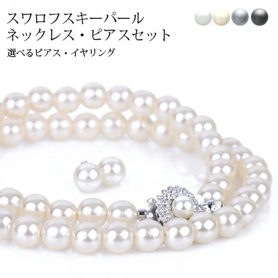真珠 パール ネックレス セット スワロフスキークリスタル使用 8mm 真珠 パール ピアス イヤリング 真珠