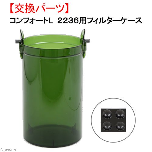 エーハイム　コンフォートＬ　２２３６用フィルターケース　交換パーツ　ＣＲＣ10―03―10―01―85