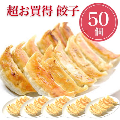 餃子 50個 ポイント消化 お試し 冷凍食品 訳あり お...のサムネイル