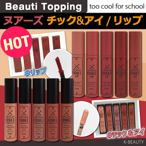 秋のメイクアップ演出NEWTOO COOL FOR SCHOOLアートクラス押しアズリップ/チークアンドアイ/Art Class Nuage  Lip/Cheek and Eye