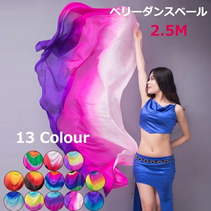 新品掲載!送 料 無 シルクベール 長さ250cm ベリーダンス ベール シルク グラデーション コスチューム