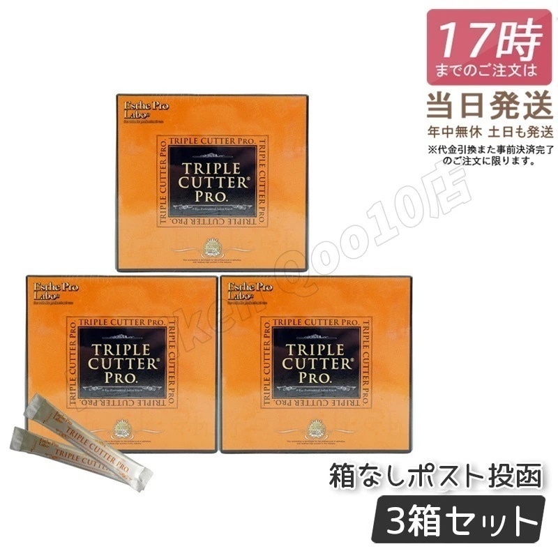 【3箱セット】エステプロラボ トリプル カッター プロ 3g 30包 ダイエット サプリ カロリー 脂 油 炭水化物 糖 カット 美容 母の日プレゼント Esthe Pro Labo