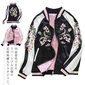 花柄刺繍がキレイな大人スカジャン両面使える梅刺繍入り男性女性レディースファッションコートジャケット