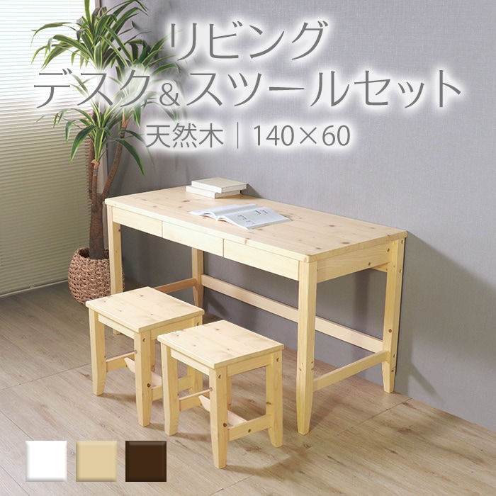変哲もないリビングデスク＆スツールセット ナチュラル／デスク 幅140cm 奥行60cm スツール 引出し セット 天然木 無垢 木製 パイン材 水性塗料
