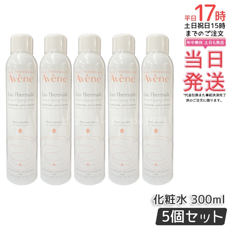 【お得5個セット】アベンヌ ウォーター 300mL 敏感肌用 温泉水スプレー 化粧水 保湿 フェイスミスト 日焼け後ケア 低刺激 ノンアルコール