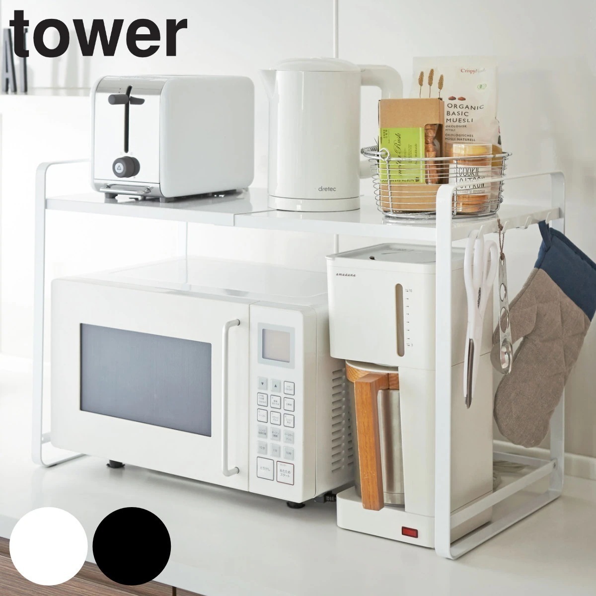 tower 伸縮レンジラック タワー 山崎実業 タワーシリーズ キッチン収納棚 レンジ棚 キッチン キッチンラック キッチン収納 レンジラック 整理棚 伸縮 白 黒 towerシリーズ