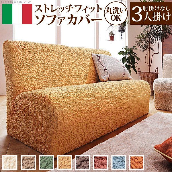 ソファーカバー イタリア製ストレッチフィットソファカバー フィレンツェ アームなし3人掛け用 肘なし 送料無料ソファーカバー・テーブルカバー