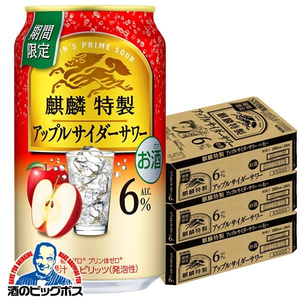 チューハイ キリン 麒麟特製 アップルサイダーサワー 350ml×3ケース/72本(072)『BSH』【本州のみ　送料無料】