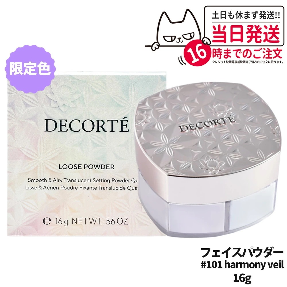 【限定カラー】コスメデコルテ フェイスパウダー harmony veil 16g #101 ルースパウダー COSME DECORTE KOSE スキンケア