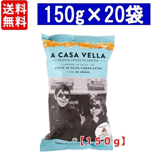 20袋セット ア カサ ベラ ポテトチップス エクストラ バージン オリーブオイル揚げ 150g ポテチ ^YHCVCSK4^
