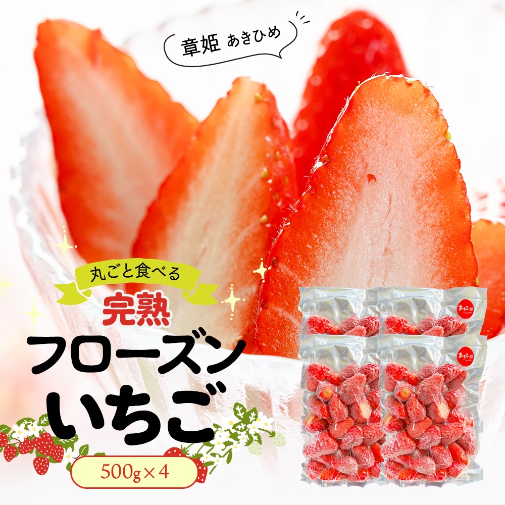 章姫 4袋 完熟 フローズンいちご 2kg （500g×4袋） 章姫 もぐはぐ