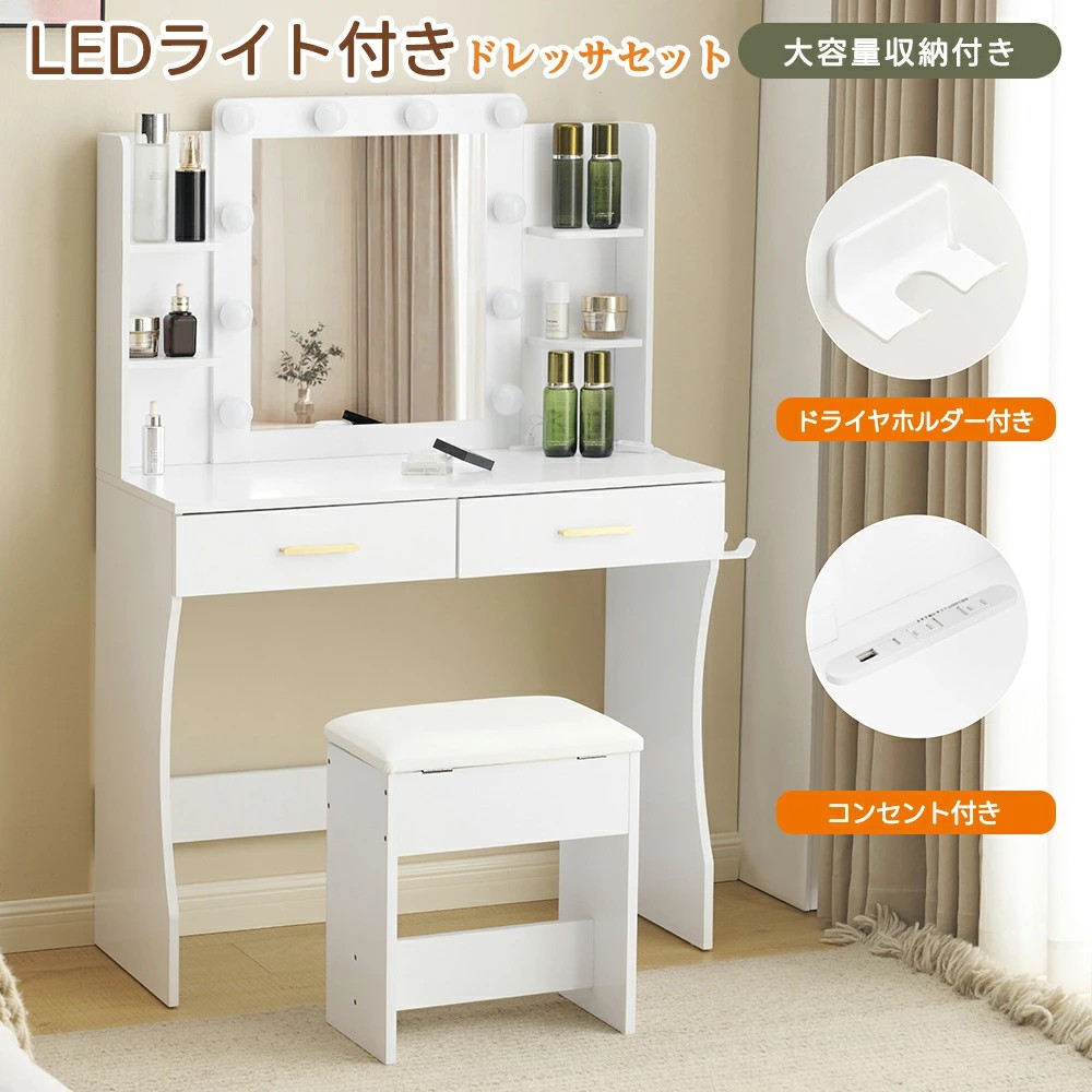 ドレッサー 化粧台 コンセント付き テーブル 大容量収納 鏡台 ライト付き 3色LED LEDライト ドライヤーホルダー 女優ミラー 引き出し 収納 椅子 セット サイド収納 収納スペース メイク台
