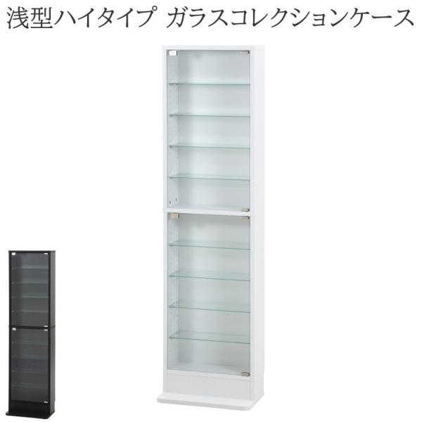 浅型ガラスコレクションケース ハイタイプ 幅48.5cm スリム ディスプレイ 強化ガラスケース リビング コレクションボード 飾り棚 収納ラック