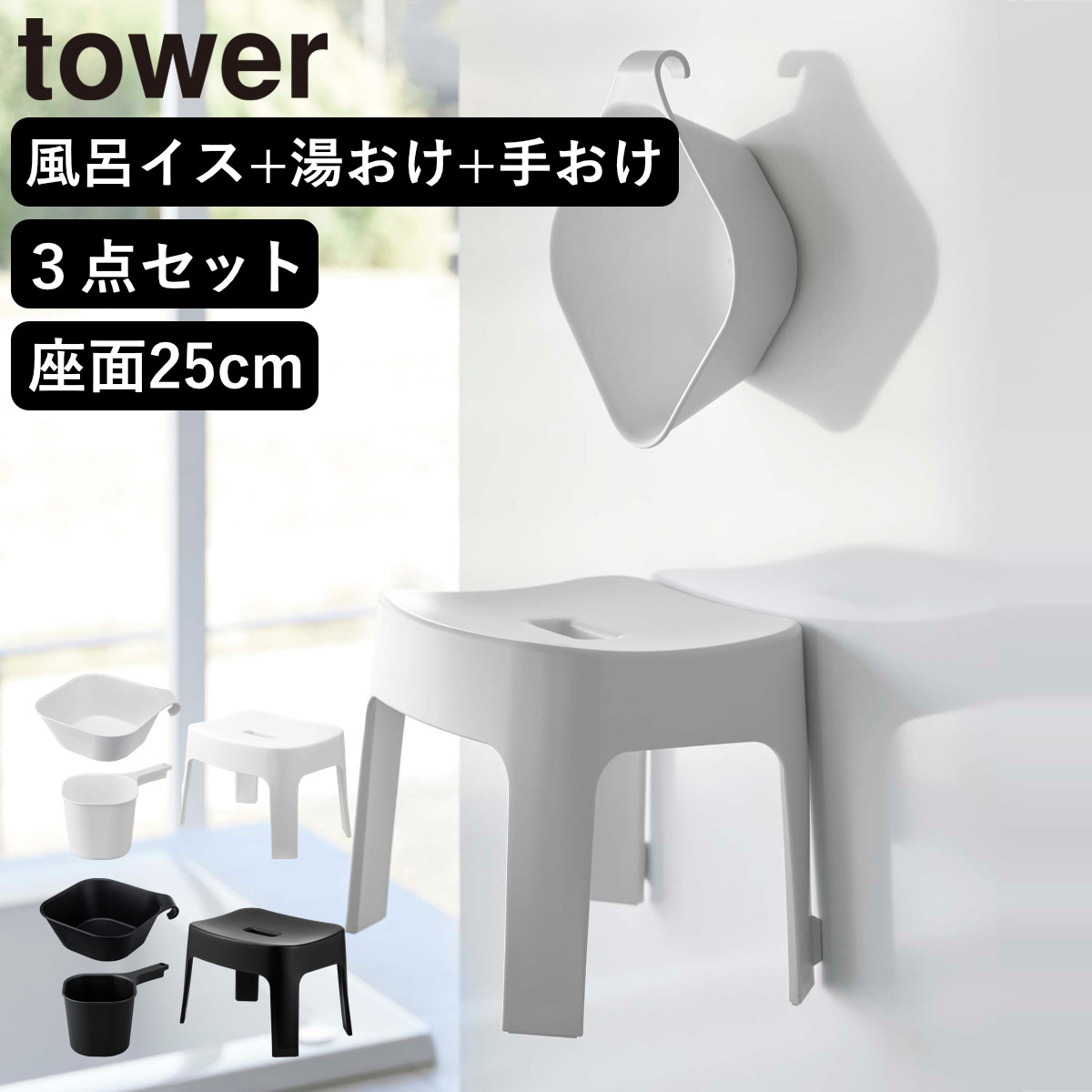山崎実業 tower マグネット風呂イス SH25+マグネット＆引っ掛け湯おけ+マグネット手おけ セット タワー 4903208069250 バスチェア 座面25cm 湯桶 洗面器 手桶