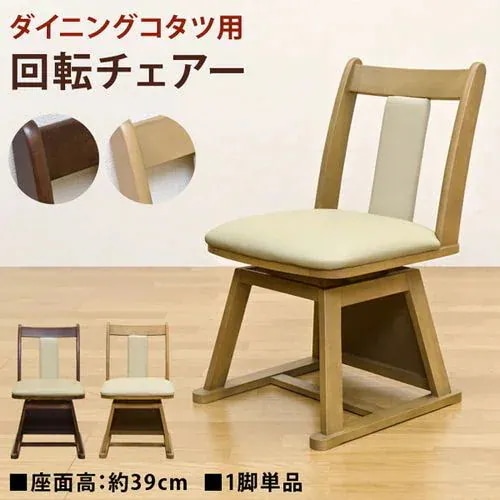 パーソナルチェア 椅子 家具 インテリア ダイニング コタツ用 回転チェア 1脚 チェア ブラウン