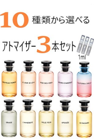Louis Vuitton　ルイヴィトン　香水 お試し　選べる3本セット　各1ml　メール便送料無料