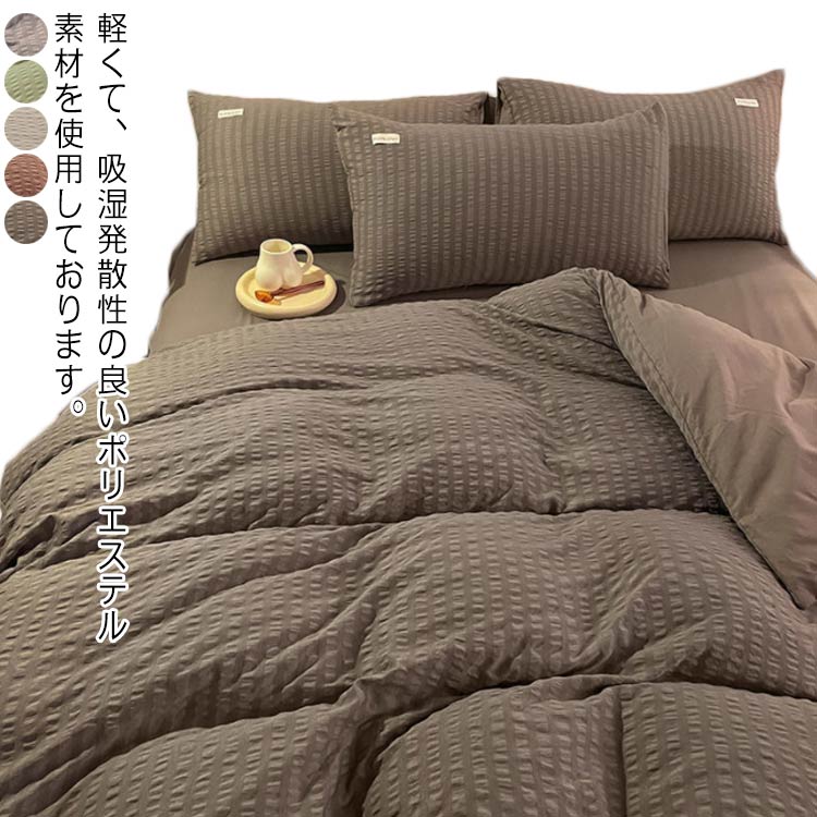 速乾 布団カバー 4点セット 布団カバー 220240cm シアサッカー 北欧 寝具カバーセット 無地 掛け布団カバー おしゃれ 肌に優しい 布団カバー 通気 春夏 秋冬 可愛い ダブル