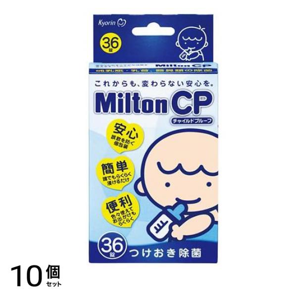 Milton CP ミルトン チャイルドプルーフ 36錠 10個セット 10,523円