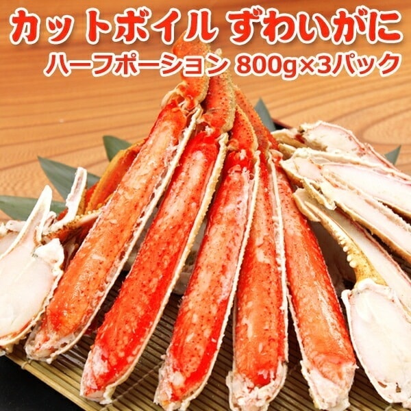 カットボイルずわいがに 2.4kg 800g3個