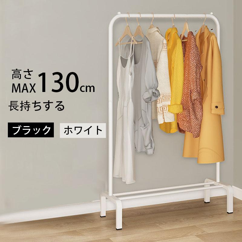 ハンガーラック おしゃれ 頑丈 パイプハンガー 衣類収納 洋服掛けラック 子供 洋服収納 コートハンガー 洗濯物 部屋干し 洗濯物落ち防止対策 梅雨対策