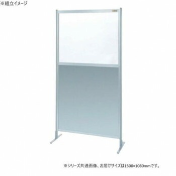 サカエ パーティション 単体 透明塩ビ アルミ板タイプ 1500x1800mm NAE-56FT