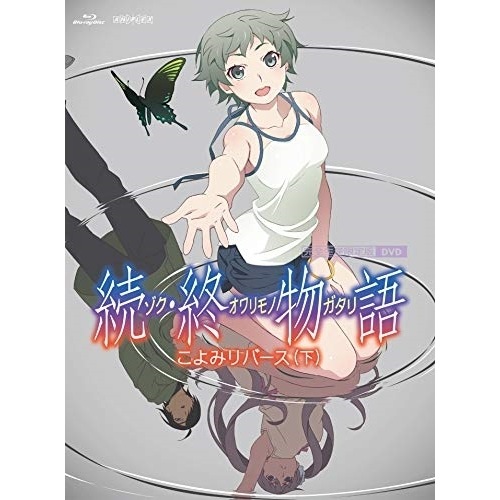 「続・終物語」こよみリバース 下(完全生産限定版) / 物語シリーズ (DVD) ANZB-13823