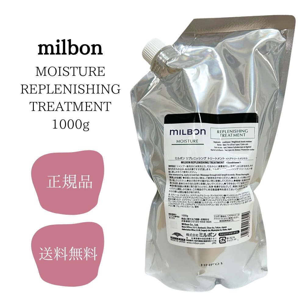 グローバルミルボン MOISTURE モイスチュア リプレニッシング トリートメント 1000g 送料無料 正規品 サロン専売品