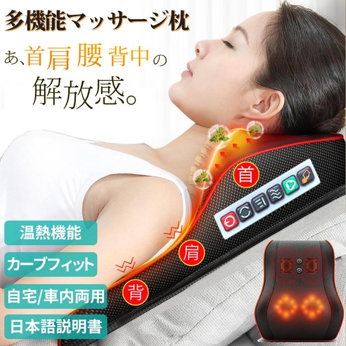 【人気の新作】マッサージ器 父の日 多機能 マサージ枕 温熱 小型 全身 足 背中 肩 首 電熱 ネック 太もも ふくらはぎ 自宅用 車内用 疲労解消 日本語説明書付【急速出荷】