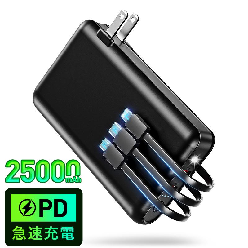 モバイルバッテリー 軽量 大容量 25000mAh ケーブル内蔵 2in1 急速充電 ACアダプター スマホ充電器 折りたたみ式 コンパクト 5,460円